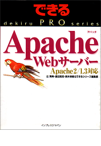 できるPRO Apache Webサーバー Apache2/1.3対応